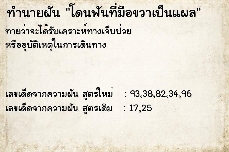 ทำนายฝันทำนายฝันโดนฟันที่มือขวาเป็นแผล