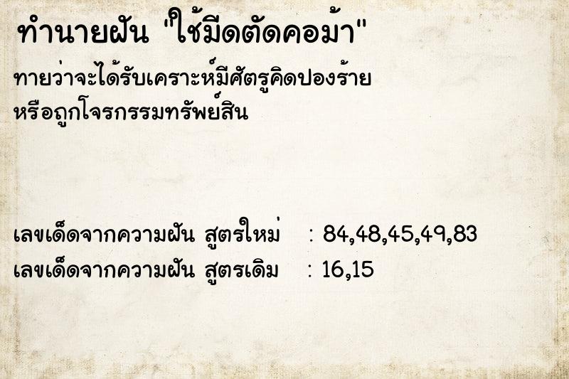 ทำนายฝันทำนายฝันใช้มีดตัดคอม้า