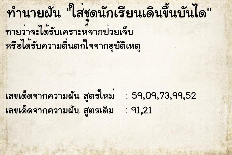 ทำนายฝันทำนายฝันใส่ชุดนักเรียนเดินขึ้นบันได