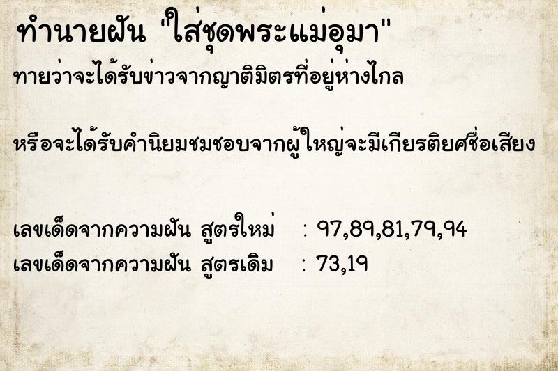 ทำนายฝันทำนายฝันใส่ชุดพระแม่อุมา