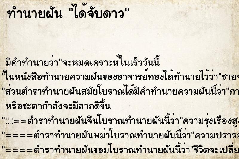 ทำนายฝัน ได้จับดาว ทำนายฝัน ได้จับดาว
