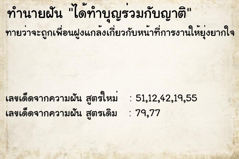 ทำนายฝันทำนายฝันได้ทําบุญร่วมกับญาติ