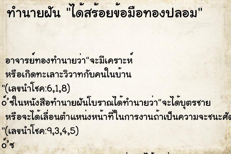 ทำนายฝัน ได้สร้อยข้อมือทองปลอม ทำนายฝัน ได้สร้อยข้อมือทองปลอม