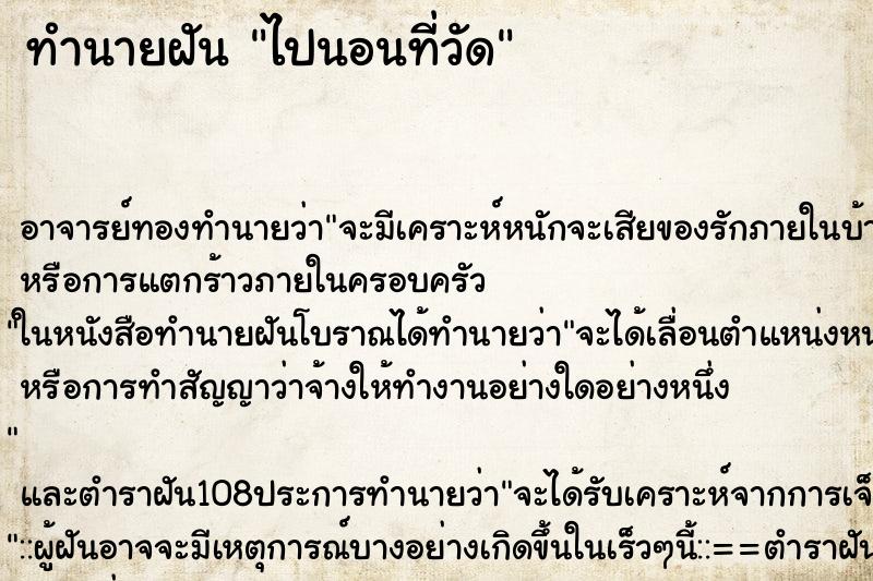 ทำนายฝันทำนายฝันไปนอนที่วัด