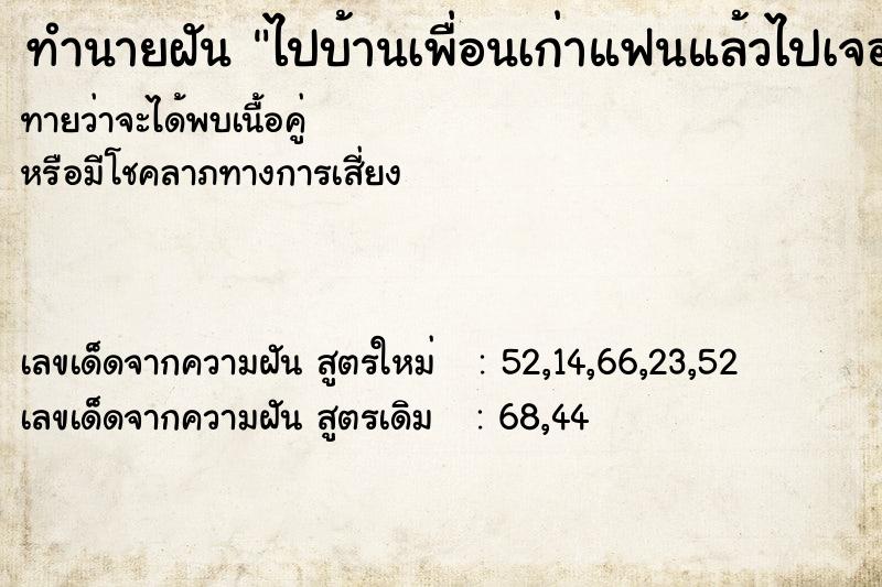 ทำนายฝันทำนายฝันไปบ้านเพื่อนเก่าแฟนแล้วไปเจอเพื่อนที่เคยทะากัน