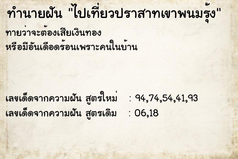 ทำนายฝันทำนายฝันไปเที่ยวปราสาทเขาพนมรุ้ง