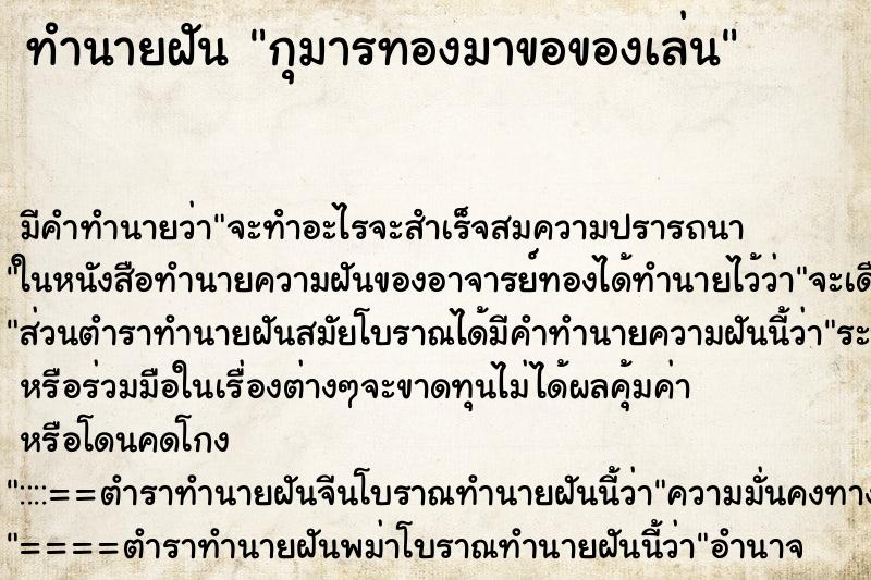 ทำนายฝัน กุมารทองมาขอของเล่น ทำนายฝัน กุมารทองมาขอของเล่น