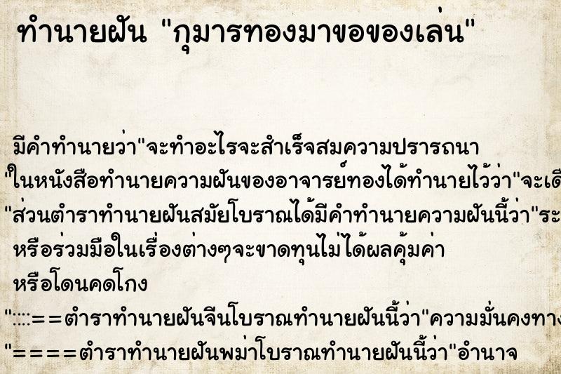 ทำนายฝัน กุมารทองมาขอของเล่น ตำราโบราณ แม่นที่สุดในโลก