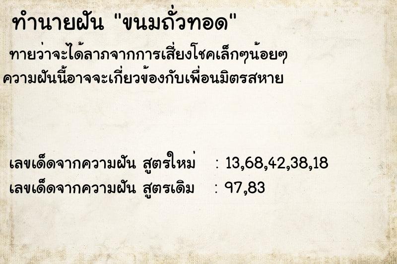 ทำนายฝัน ขนมถั่วทอด ทำนายฝัน ขนมถั่วทอด