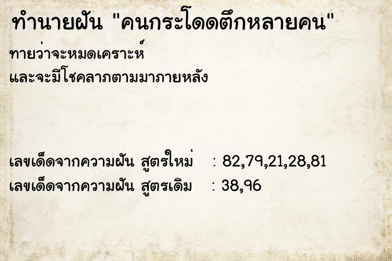 ทำนายฝันคนกระโดดตึกหลายคน ทำนายฝันทำนายฝันคนกระโดดตึกหลายคน