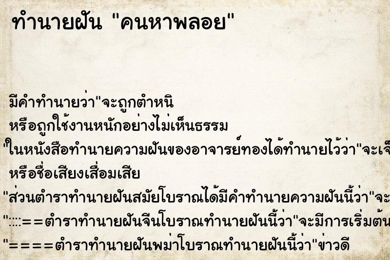 ทำนายฝันคนหาพลอย ทำนายฝันทำนายฝันคนหาพลอย