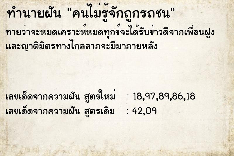 ทำนายฝันคนไม่รู้จักถูกรถชน ทำนายฝันทำนายฝันคนไม่รู้จักถูกรถชน