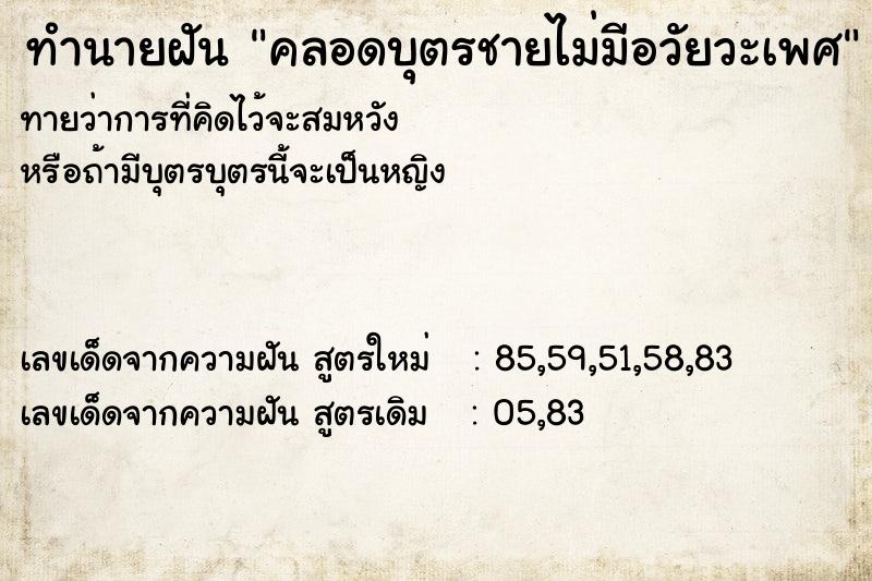 ทำนายฝันคลอดบุตรชายไม่มีอวัยวะเพศ ทำนายฝันทำนายฝันคลอดบุตรชายไม่มีอวัยวะเพศ