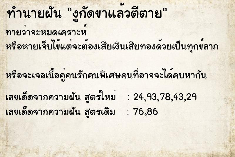 ทำนายฝันงูกัดขาแล้วตีตาย ทำนายฝันทำนายฝันงูกัดขาแล้วตีตาย