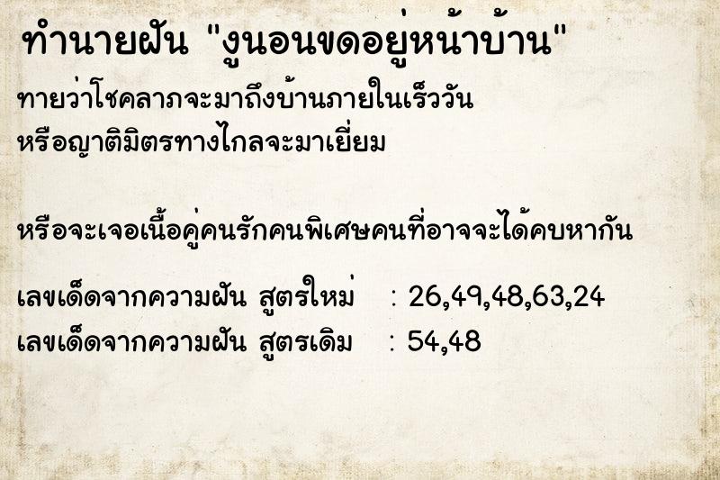 ทำนายฝันทำนายฝันงูนอนขดอยู่หน้าบ้าน