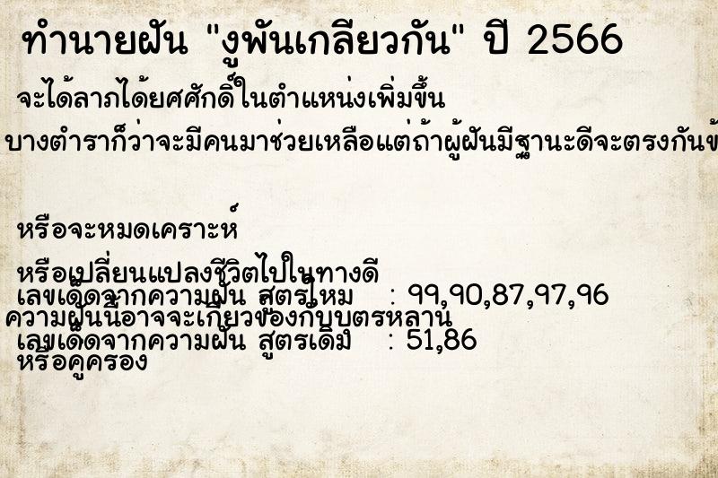 ทำนายฝัน งูพันเกลียวกัน ทำนายฝัน งูพันเกลียวกัน