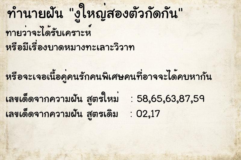 ทำนายฝันทำนายฝันงูใหญ่สองตัวกัดกัน