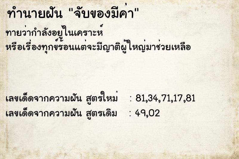 ทำนายฝันทำนายฝันจับของมีค่า