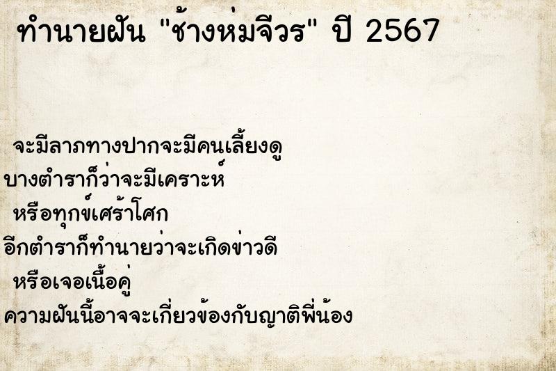 ทำนายฝัน ช้างห่มจีวร ทำนายฝัน ช้างห่มจีวร