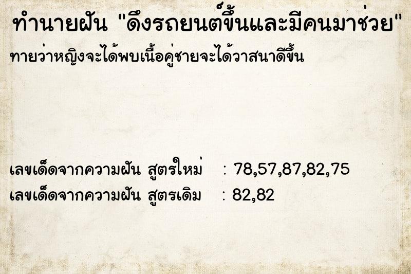 ทำนายฝันทำนายฝันดึงรถยนต์ขึ้นและมีคนมาช่วย