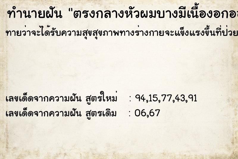 ทำนายฝันทำนายฝันตรงกลางหัวผมบางมีเนื้องอกออกมายาว