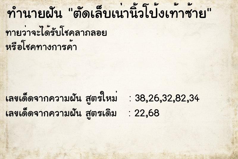 ทำนายฝันตัดเล็บเน่านิ้วโป้งเท้าซ้าย ทำนายฝันทำนายฝันตัดเล็บเน่านิ้วโป้งเท้าซ้าย