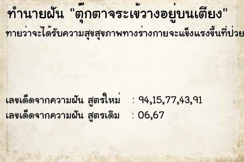 ทำนายฝันทำนายฝันตุ๊กตาจระเข้วางอยู่บนเตียง