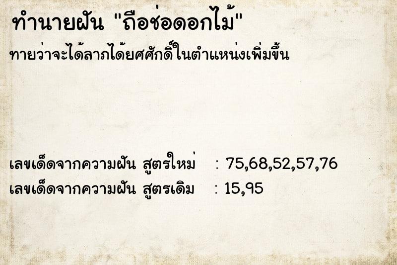 ทำนายฝันทำนายฝันถือช่อดอกไม้