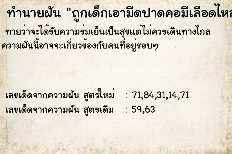 ทำนายฝันถูกเด็กเอามีดปาดคอมีเลือดไหลเยอะ ทำนายฝันทำนายฝันถูกเด็กเอามีดปาดคอมีเลือดไหลเยอะ