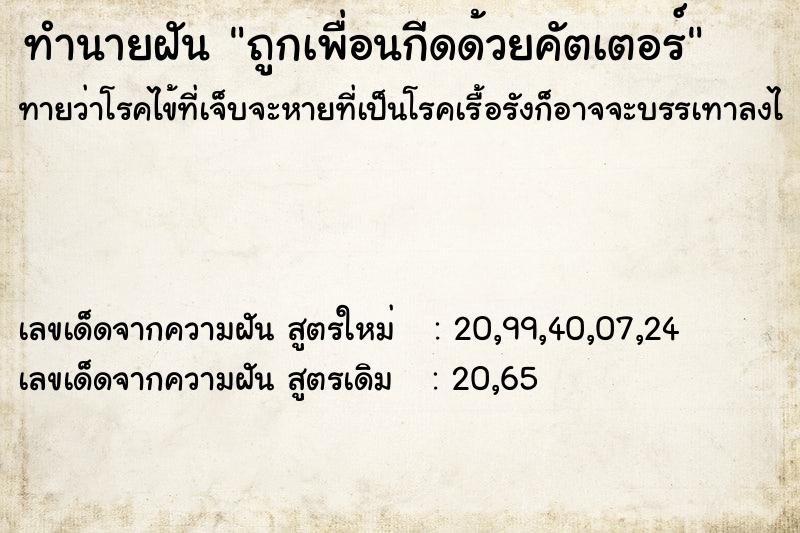 ทำนายฝันถูกเพื่อนกีดด้วยคัตเตอร์ ทำนายฝันทำนายฝันถูกเพื่อนกีดด้วยคัตเตอร์