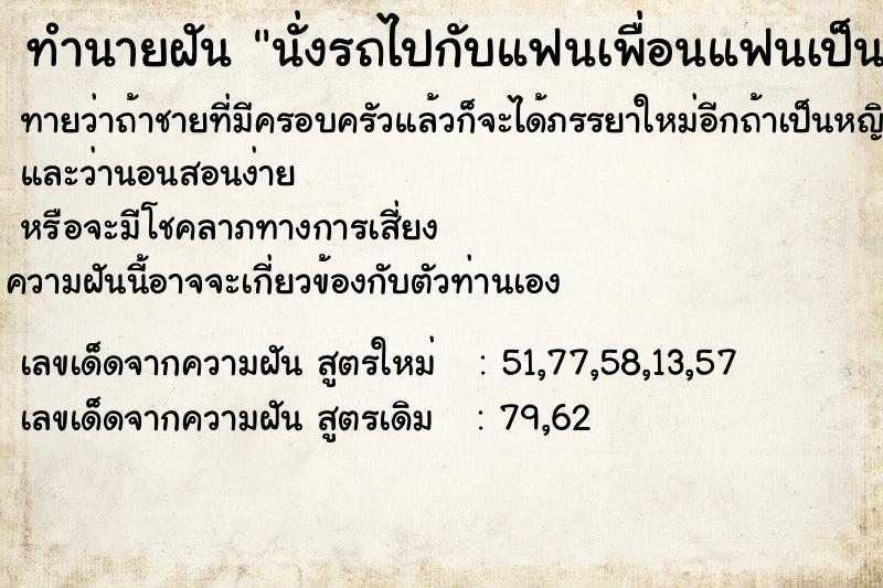 ทำนายฝันนั่งรถไปกับแฟนเพื่อนแฟนเป็นคนขับ ทำนายฝันทำนายฝันนั่งรถไปกับแฟนเพื่อนแฟนเป็นคนขับ