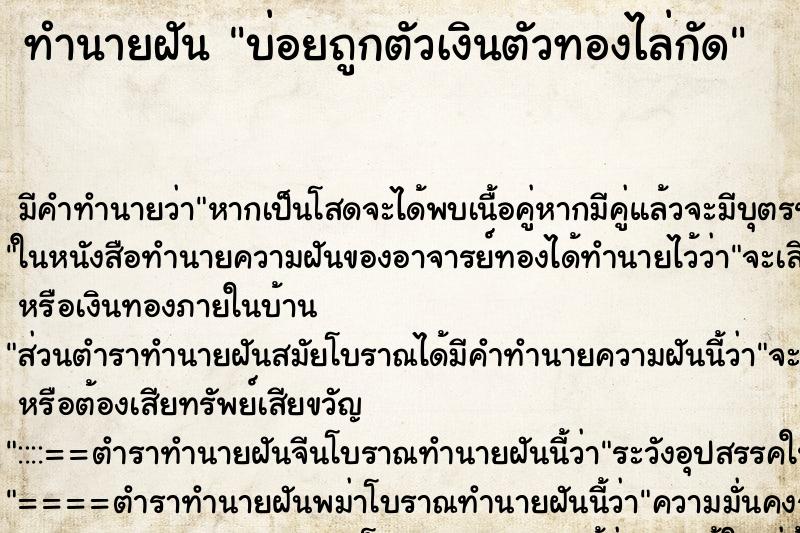 ทำนายฝัน บ่อยถูกตัวเงินตัวทองไล่กัด ทำนายฝัน บ่อยถูกตัวเงินตัวทองไล่กัด