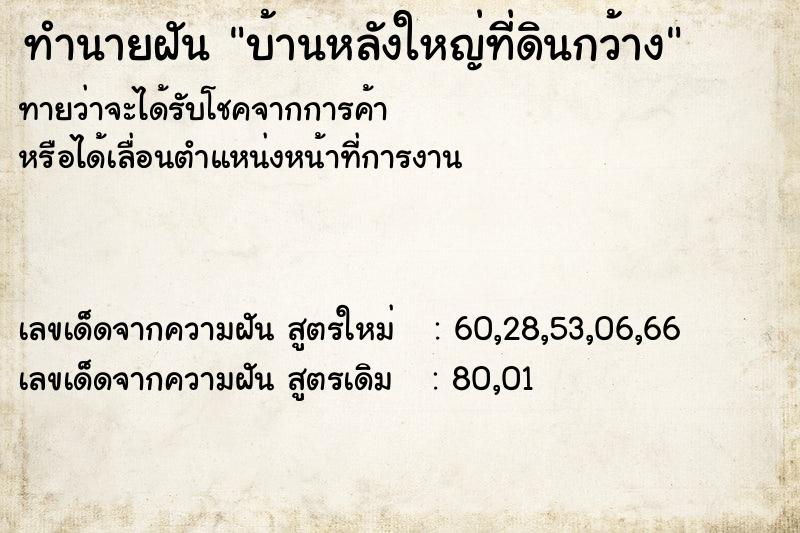 ทำนายฝันบ้านหลังใหญ่ที่ดินกว้าง ทำนายฝันทำนายฝันบ้านหลังใหญ่ที่ดินกว้าง