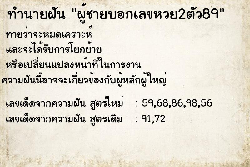 ทำนายฝันผู้ชายบอกเลขหวย2ตัว89 ทำนายฝันทำนายฝันผู้ชายบอกเลขหวย2ตัว89