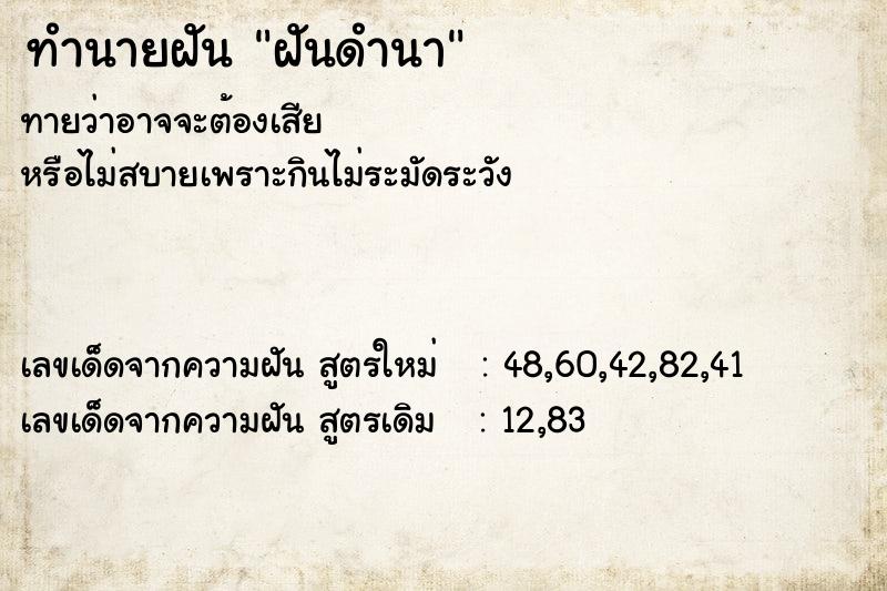 ทำนายฝันฝันดำนา ทำนายฝันทำนายฝันฝันดำนา