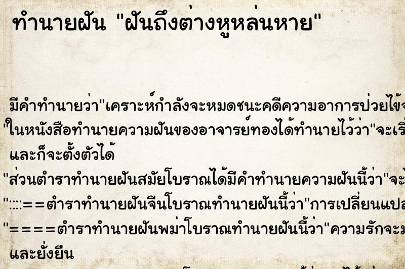 ทำนายฝันทำนายฝันฝันถึงต่างหูหล่นหาย