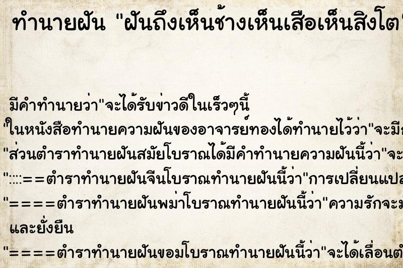 ทำนายฝัน ฝันถึงเห็นช้างเห็นเสือเห็นสิงโต ทำนายฝัน ฝันถึงเห็นช้างเห็นเสือเห็นสิงโต