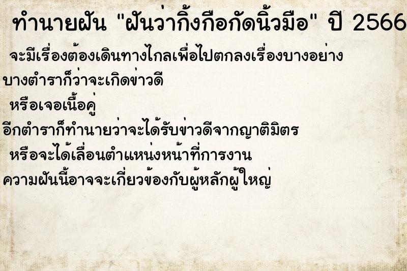 ทำนายฝันทำนายฝันฝันว่ากิ้งกือกัดนิ้วมือ
