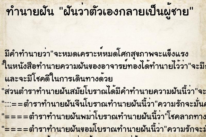 ทำนายฝัน ฝันว่าตัวเองกลายเป็นผู้ชาย ทำนายฝัน ฝันว่าตัวเองกลายเป็นผู้ชาย