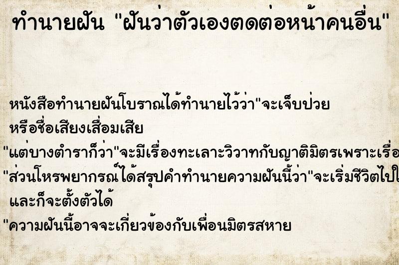 ทำนายฝันทำนายฝันฝันว่าตัวเองตดต่อหน้าคนอื่น