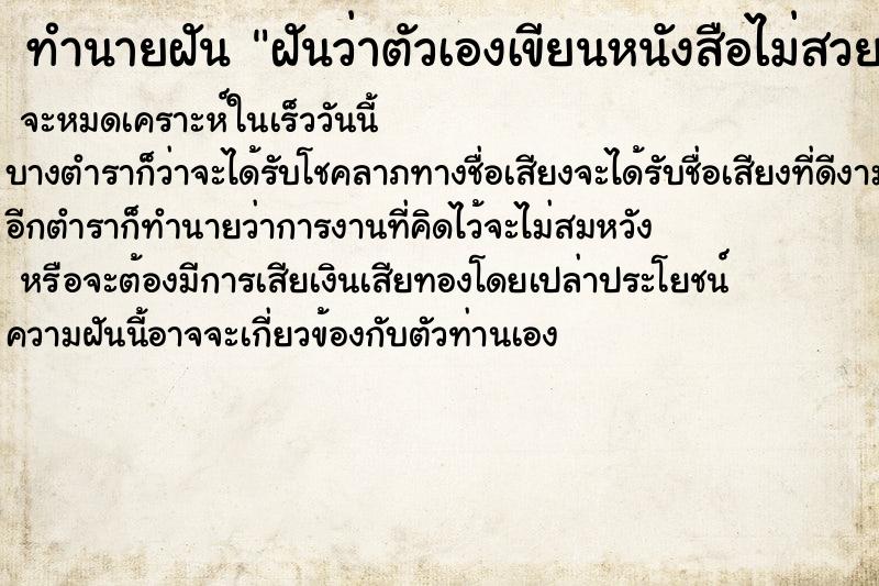 ทำนายฝันฝันว่าตัวเองเขียนหนังสือไม่สวย ทำนายฝันทำนายฝันฝันว่าตัวเองเขียนหนังสือไม่สวย