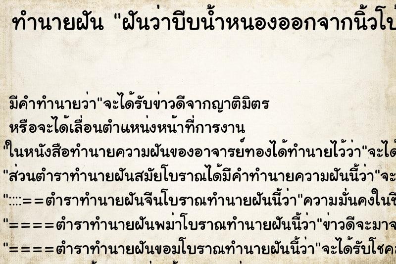 ทำนายฝัน ฝันว่าบีบน้ำหนองออกจากนิ้วโป้งซ้าย ทำนายฝัน ฝันว่าบีบน้ำหนองออกจากนิ้วโป้งซ้าย