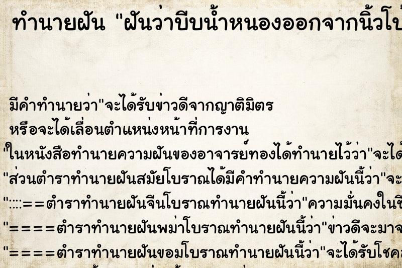 ทำนายฝัน ฝันว่าบีบน้ำหนองออกจากนิ้วโป้งซ้าย ตำราโบราณ แม่นที่สุดในโลก