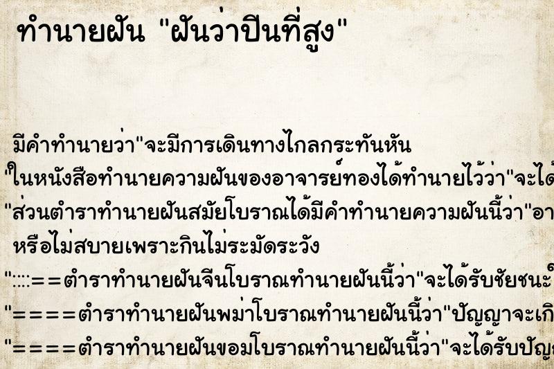 ทำนายฝัน ฝันว่าปีนที่สูง ทำนายฝัน ฝันว่าปีนที่สูง