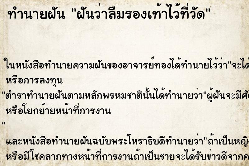 ทำนายฝันทำนายฝันฝันว่าลืมรองเท้าไว้ที่วัด