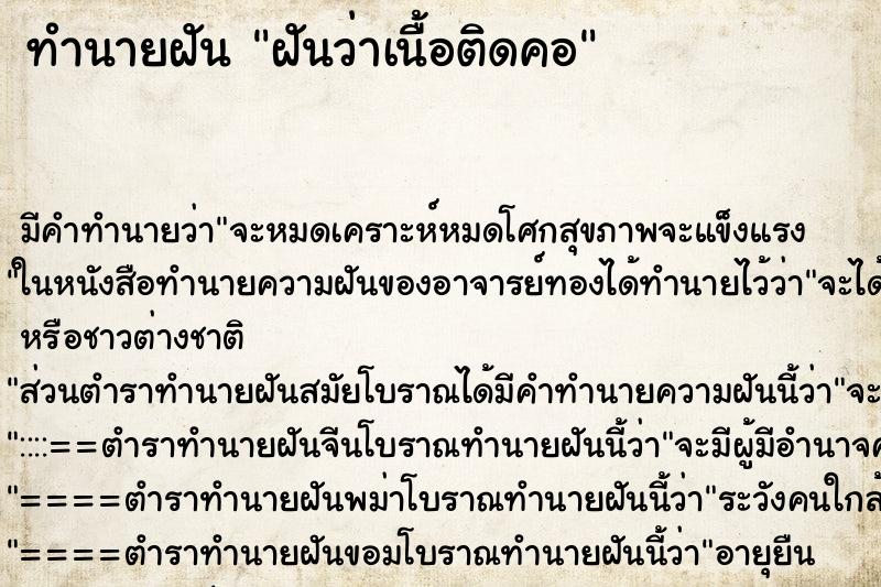 ทำนายฝันฝันว่าเนื้อติดคอ ทำนายฝันทำนายฝันฝันว่าเนื้อติดคอ