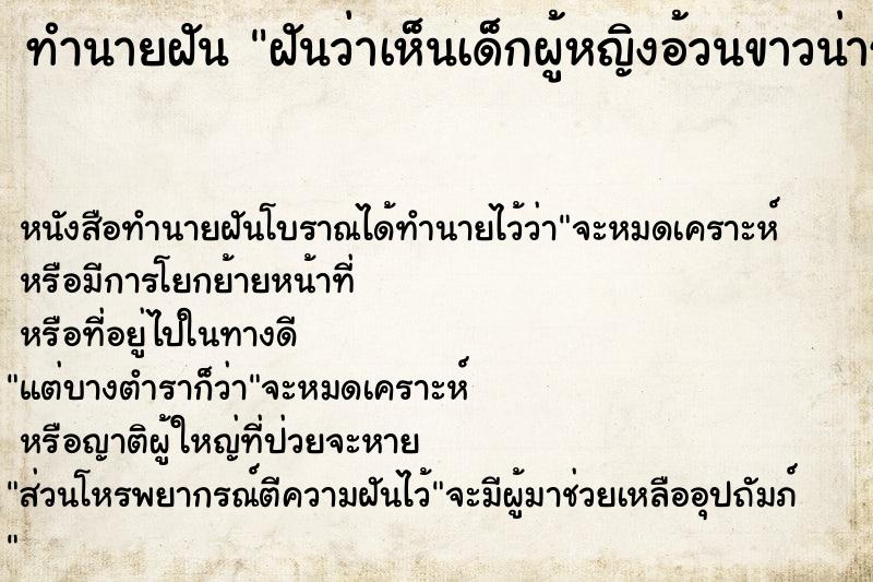 ทำนายฝันทำนายฝันฝันว่าเห็นเด็กผู้หญิงอ้วนขาวน่ารัก