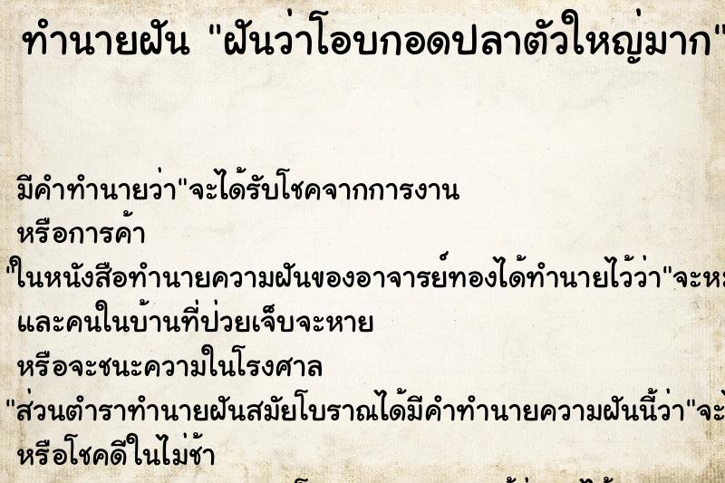 ทำนายฝันทำนายฝันฝันว่าโอบกอดปลาตัวใหญ่มาก