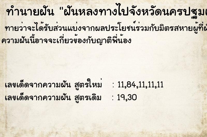 ทำนายฝันทำนายฝันฝันหลงทางไปจังหวัดนครปฐมแล้วหาทางกลับไม่ได้