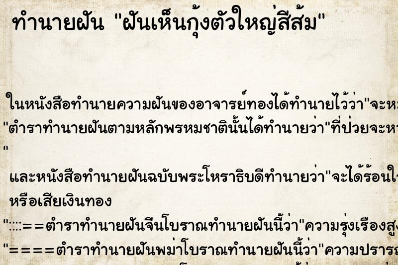 ทำนายฝันทำนายฝันฝันเห็นกุ้งตัวใหญ่สีส้ม